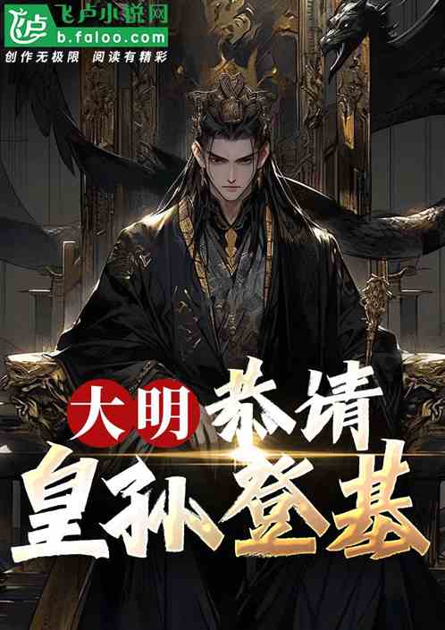 大明:恭请,皇孙登基! 大明:恭请,皇孙登基!