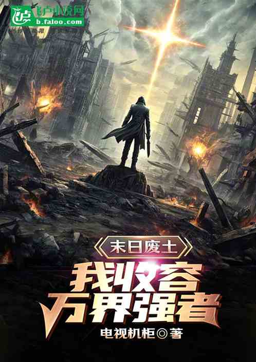 末日废土,我收容万界强者 末日废土,我收容万界强者
