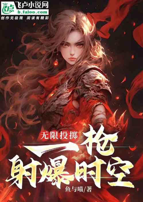 无限投掷,一枪射爆时空 无限投掷,一枪射爆时空