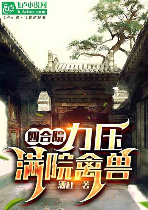四合院:力压满院禽兽 四合院:力压满院禽兽