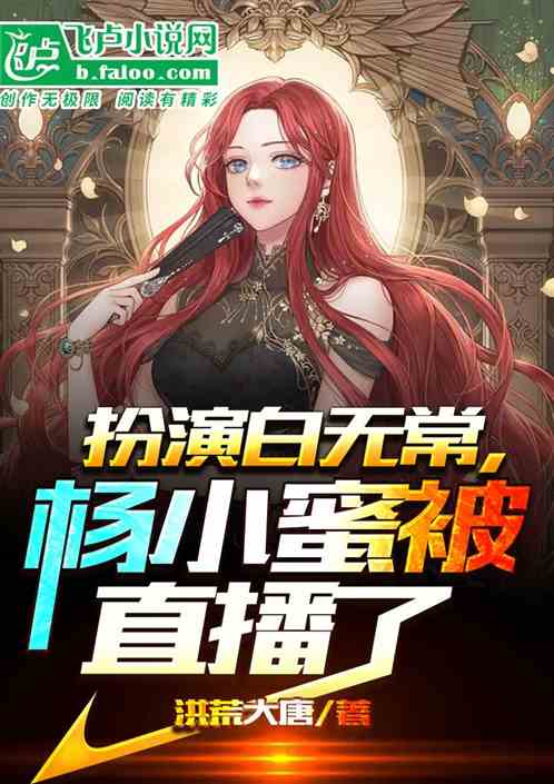扮演白无常,捡醉杨小蜜被直播了 扮演白无常,捡醉杨小蜜被直播了