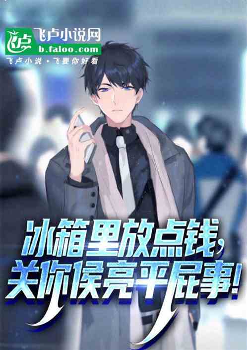 冰箱里放点钱这关你侯亮平屁事 冰箱里放点钱这关你侯亮平屁事