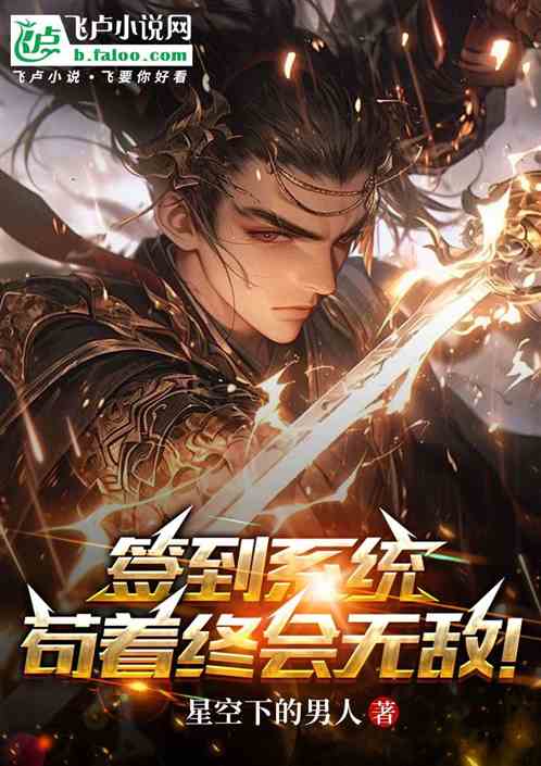 签到系统:苟着终会无敌! 签到系统:苟着终会无敌!