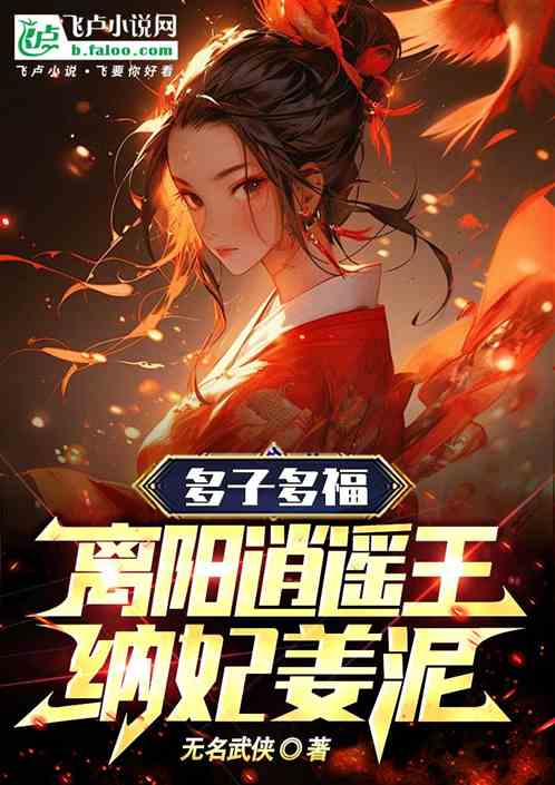 综武:人在离阳,开局迎娶姜泥! 综武:人在离阳,开局迎娶姜泥!