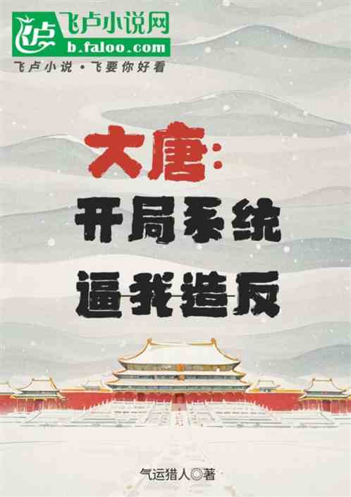大唐:开局系统逼我造反 大唐:开局系统逼我造反