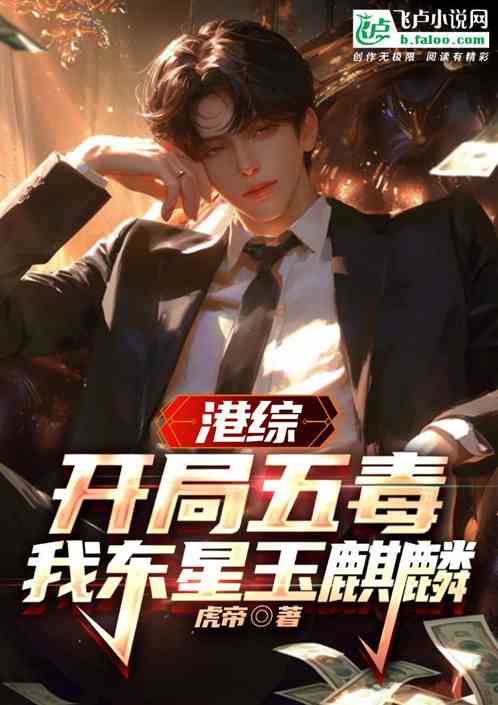 港综:开局五毒,我东星玉麒麟 港综:开局五毒,我东星玉麒麟