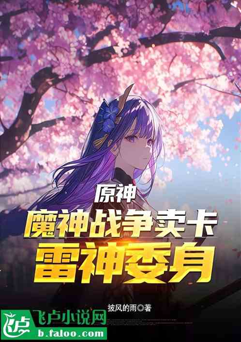原神:魔神战争卖卡,雷神委身 原神:魔神战争卖卡,雷神委身