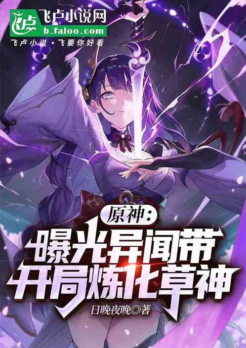 原神:曝光异闻带,开局炼化草神 原神:曝光异闻带,开局炼化草神