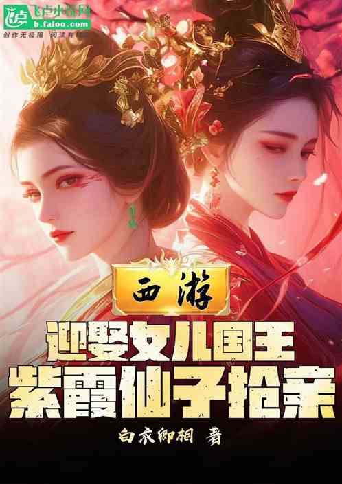 西游:娶女儿国王,紫霞仙子抢亲 西游:娶女儿国王,紫霞仙子抢亲