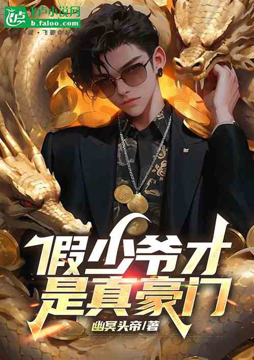 假少爷才是真豪门 假少爷才是真豪门
