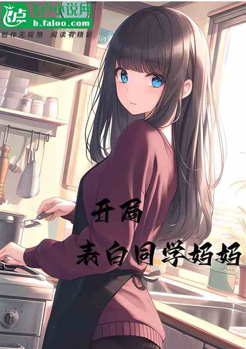 开局表白同学妈妈 开局表白同学妈妈