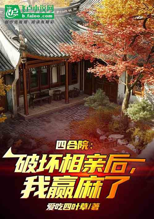四合院:破坏相亲后,我赢麻了 四合院:破坏相亲后,我赢麻了