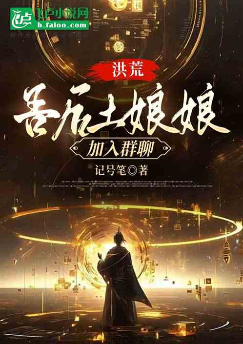 洪荒:吾,后土娘娘,加入聊群 洪荒:吾,后土娘娘,加入聊群