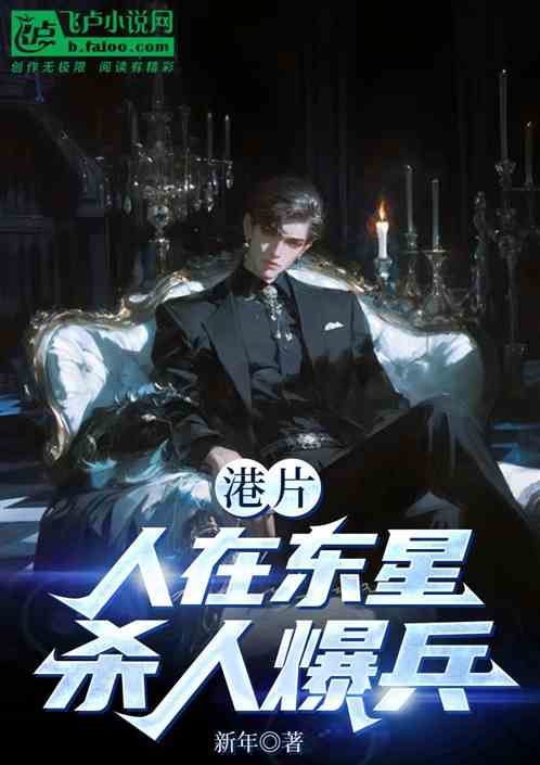港片:人在东星,杀人爆兵 港片:人在东星,杀人爆兵