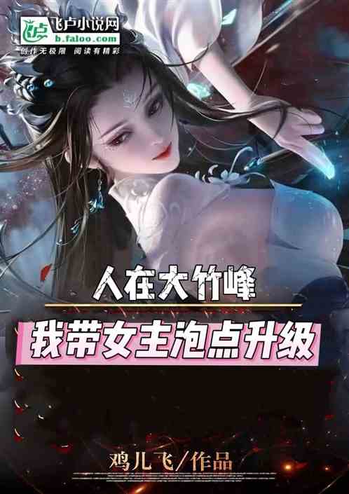 人在大竹峰,我带女主泡点升级 人在大竹峰,我带女主泡点升级