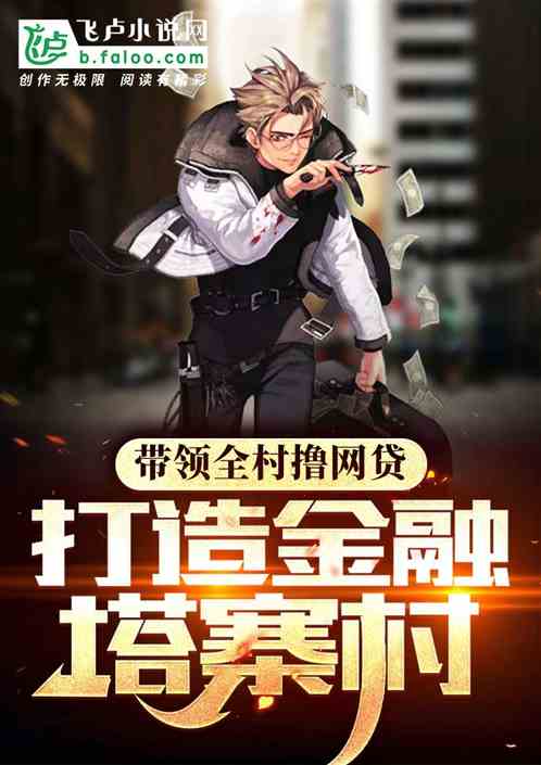 带领全村撸网贷,打造金融塔寨村 带领全村撸网贷,打造金融塔寨村