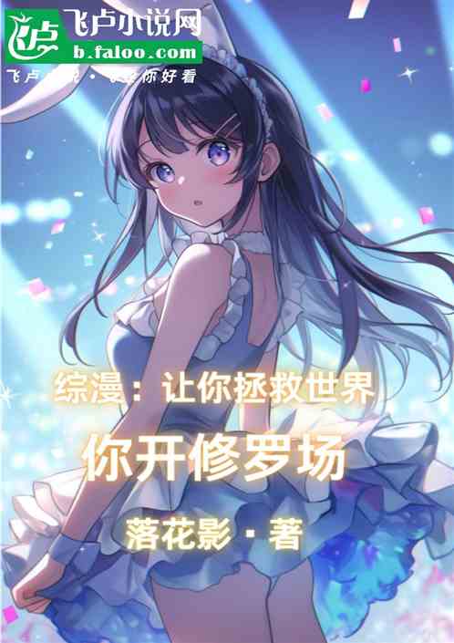 综漫:让你拯救世界,你开修罗场 综漫:让你拯救世界,你开修罗场
