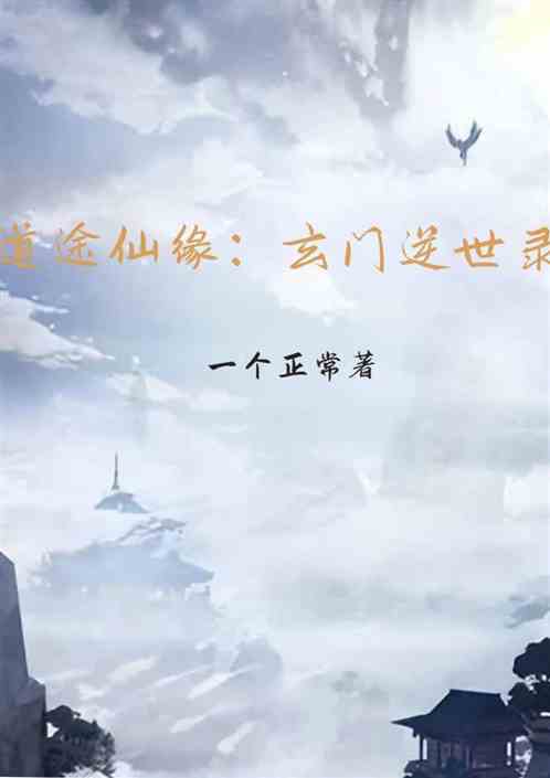 道途仙缘:玄门逆世录 道途仙缘:玄门逆世录