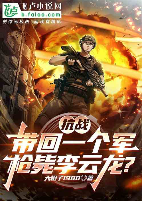 抗战:带回一个军,枪毙李云龙! 抗战:带回一个军,枪毙李云龙!