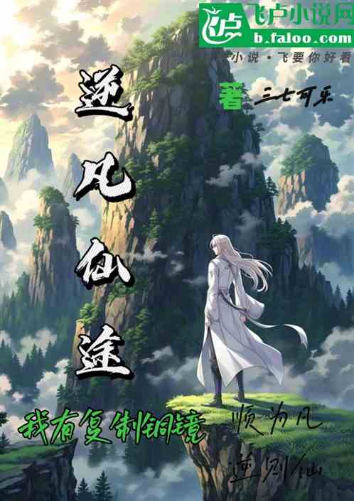 逆凡仙途:我有复制铜镜 逆凡仙途:我有复制铜镜
