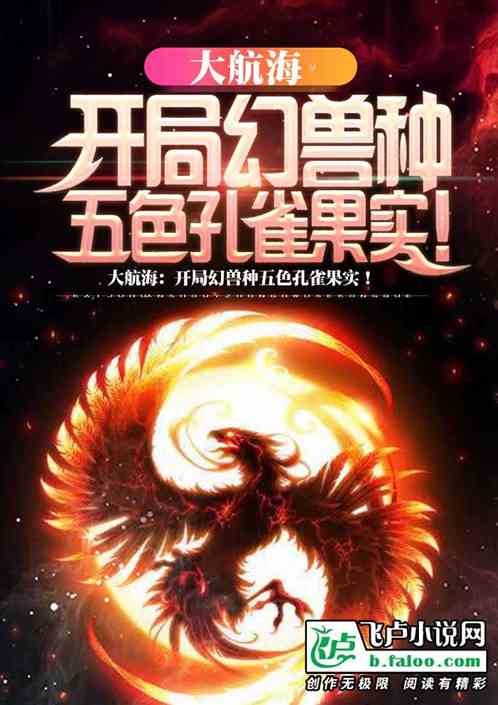 大航海:开局幻兽种五色孔雀果实 大航海:开局幻兽种五色孔雀果实