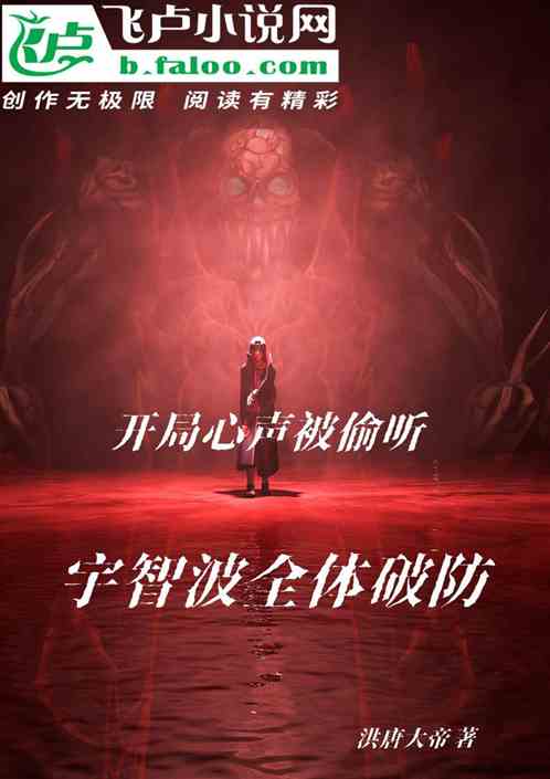 开局心声被偷听,宇智波全体破防 开局心声被偷听,宇智波全体破防