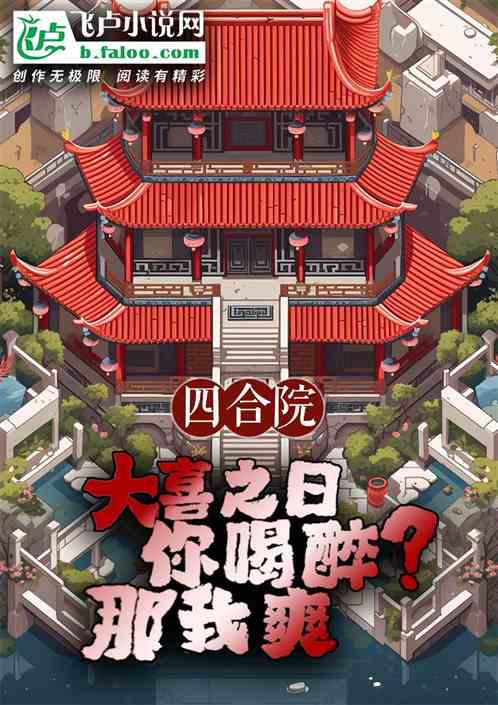 四合院:大喜之日你喝醉?那我爽 四合院:大喜之日你喝醉?那我爽