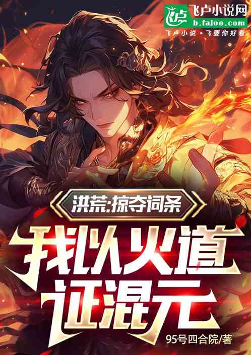 洪荒:掠夺词条,我以火证道混元 洪荒:掠夺词条,我以火证道混元