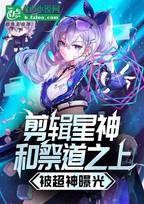 剪辑星神和祭道之上,被超神曝 剪辑星神和祭道之上,被超神曝