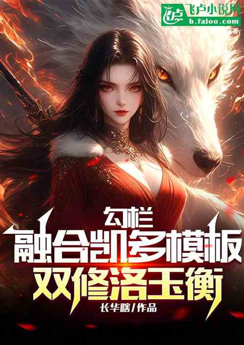 勾栏:融合凯多模板,双修洛玉衡 勾栏:融合凯多模板,双修洛玉衡