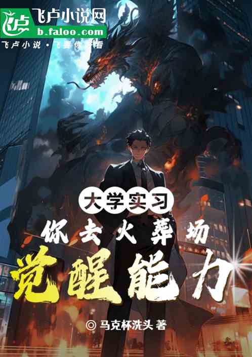 大学实习,你去火葬场觉醒能力? 大学实习,你去火葬场觉醒能力?