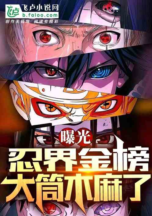 开局盘点木叶十大忍者,吓懵博人 开局盘点木叶十大忍者,吓懵博人