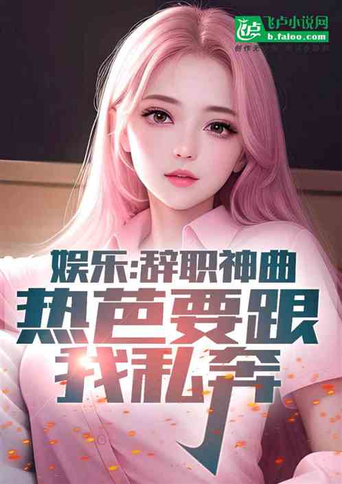 娱乐,辞职神曲,热芭要跟我私奔 娱乐,辞职神曲,热芭要跟我私奔