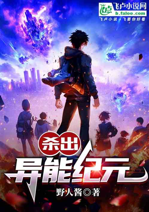 杀出异能纪元 杀出异能纪元