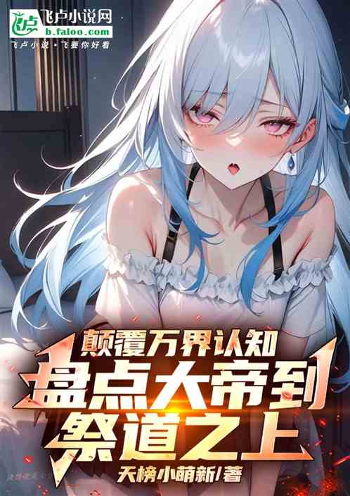 盘点三部曲,大帝寿命只有万年? 盘点三部曲,大帝寿命只有万年?