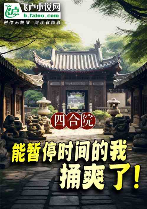 四合院:能暂停时间的我捅爽了! 四合院:能暂停时间的我捅爽了!