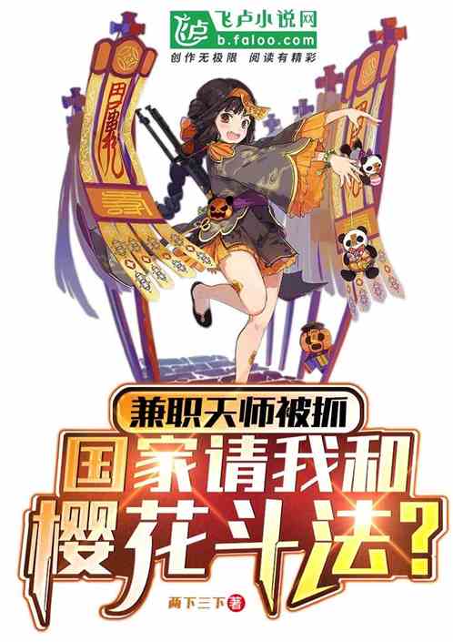 兼职天师被抓,国家请我樱花斗法 兼职天师被抓,国家请我樱花斗法