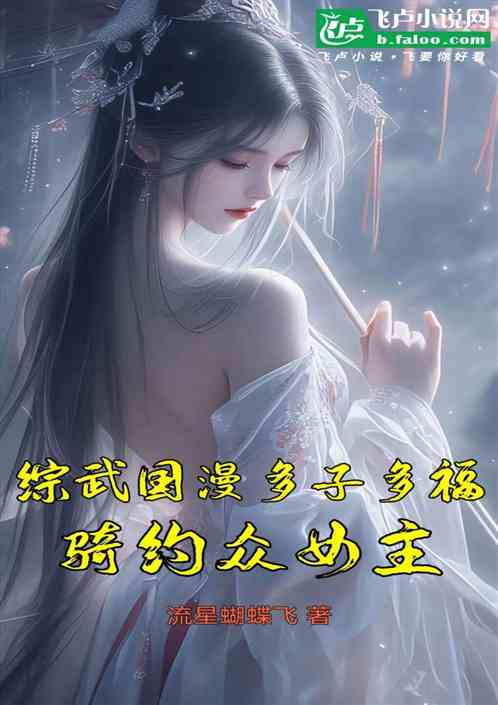 综武国漫:多子多福,骑约众女主 综武国漫:多子多福,骑约众女主