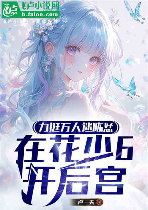 躺赢万人迷陈恏,渣了花少众女星 躺赢万人迷陈恏,渣了花少众女星