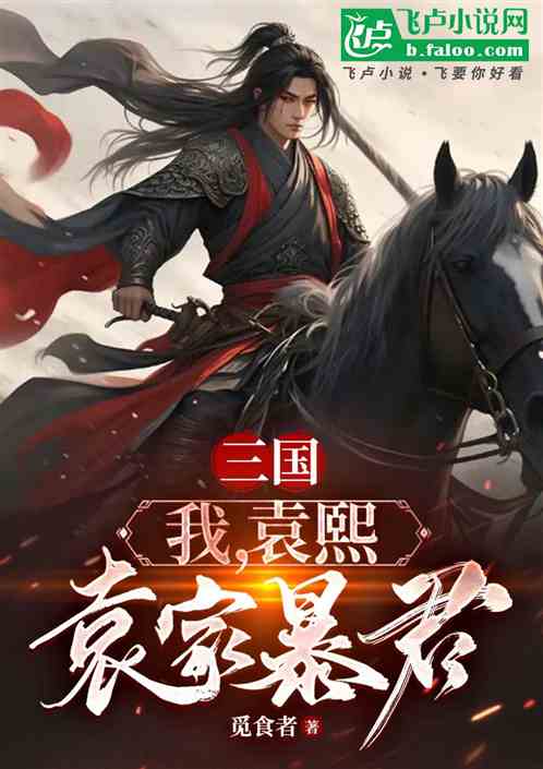 三国:我,袁熙,袁家暴君 三国:我,袁熙,袁家暴君