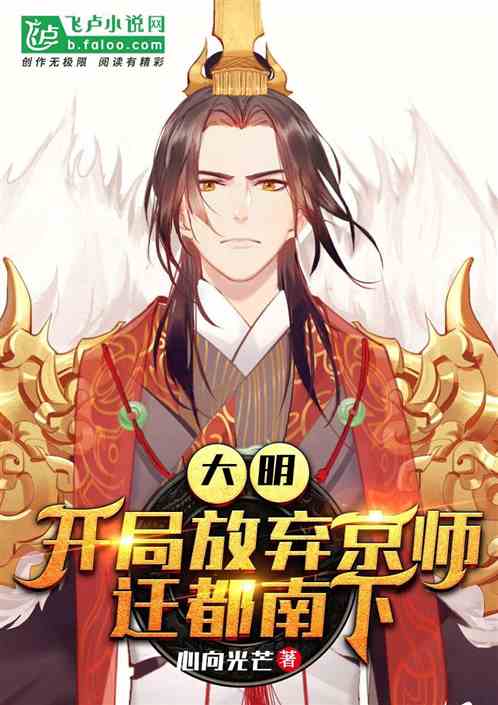大明:开局放弃京师迁都南下 大明:开局放弃京师迁都南下