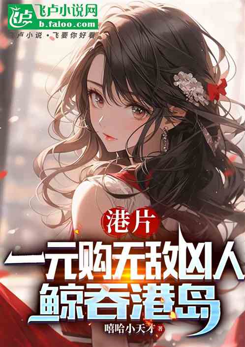港片:一元购无敌凶人,鲸吞港岛 港片:一元购无敌凶人,鲸吞港岛