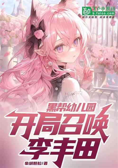 黑帮幼儿园,开局召唤李丰田 黑帮幼儿园,开局召唤李丰田