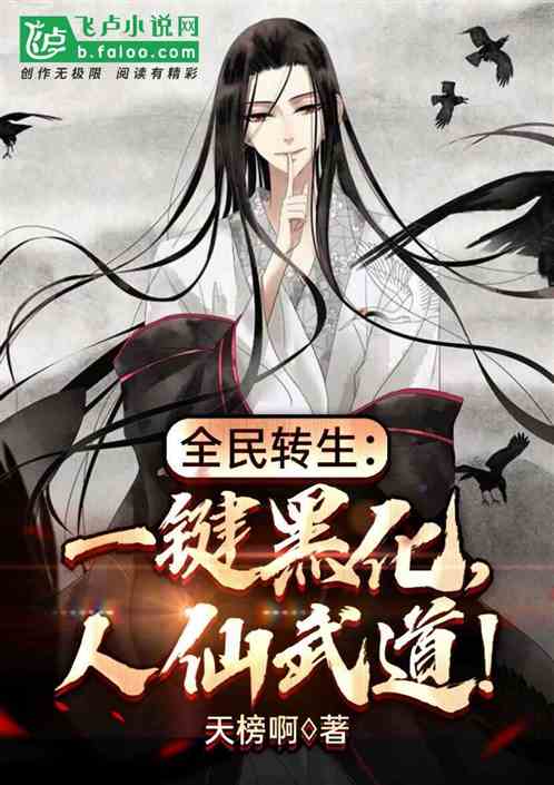 全民转生:一键黑化,人仙武道 全民转生:一键黑化,人仙武道
