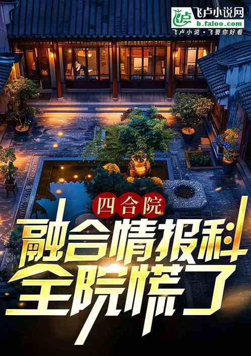 四合院;融合情报科,全院慌了 四合院;融合情报科,全院慌了