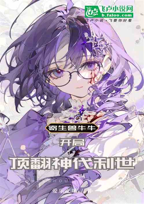 寄生兽牛牛,开局顶翻神代利世 寄生兽牛牛,开局顶翻神代利世