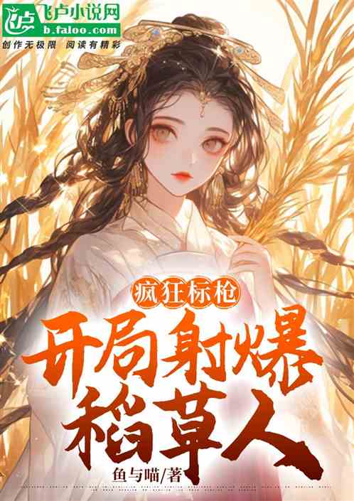 疯狂标枪,开局射爆稻草人 疯狂标枪,开局射爆稻草人