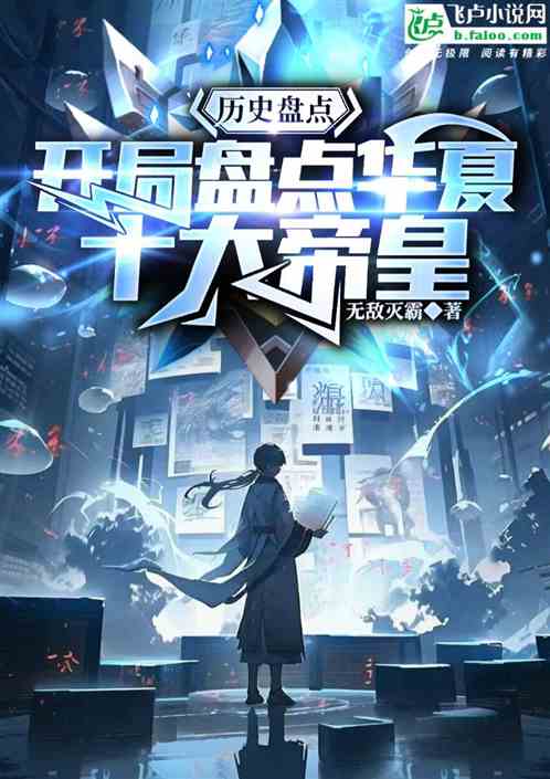 历史盘点:开局盘点华夏十大帝皇 历史盘点:开局盘点华夏十大帝皇