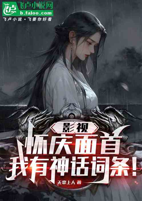 影视:怀庆面首,我有神话词条! 影视:怀庆面首,我有神话词条!