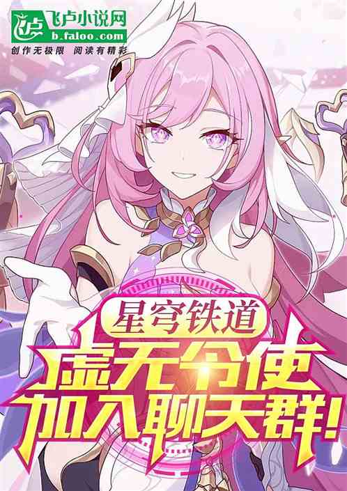 星穹铁道:虚无令使,加入聊天群 星穹铁道:虚无令使,加入聊天群
